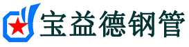 宝益德钢管杜集分公司-杜集声测管现货-杜集本地资源现货